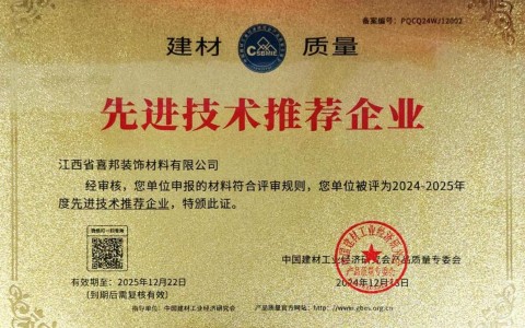连云港喜邦地坪公司荣获《建材质量-先进技术推荐企业》称号