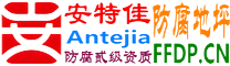 耐固®连云港防腐地坪